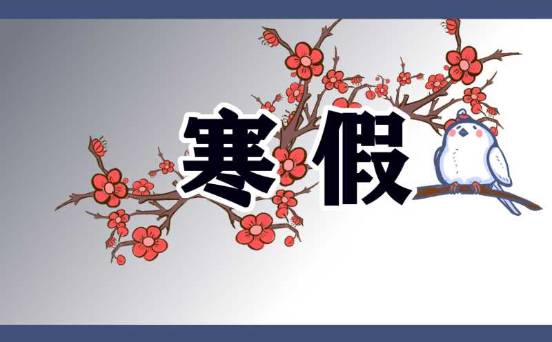 2022全国中小学寒假放假时间通知汇总表