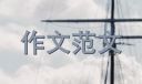 2020年三年级作文我的同桌400字参考