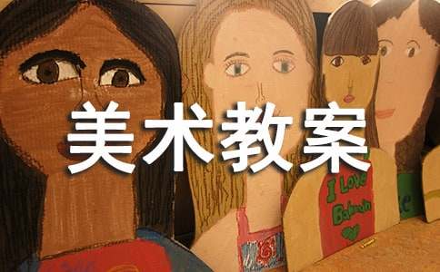 小学美术教案《有趣的点彩画》