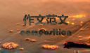 四年级我的校园作文400字