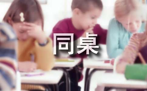 有关描写同桌的作文7篇
