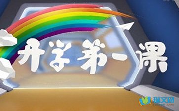 高中数学开学第一课教案方案
