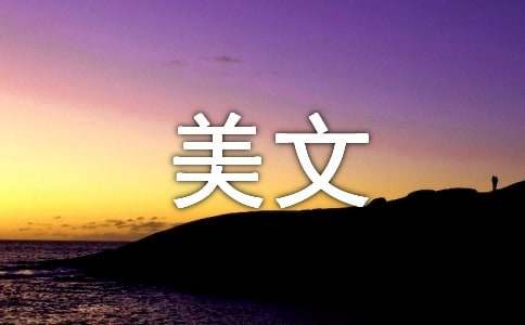 美文摘抄600字