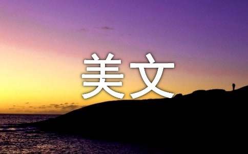 美文摘抄600字