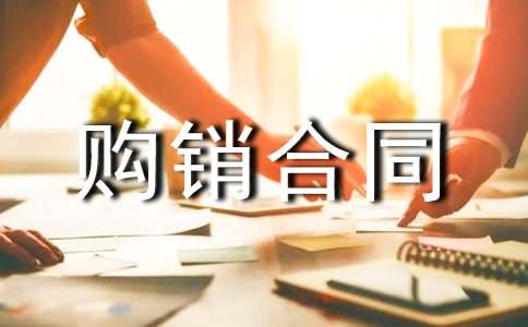 商品购销合同范本三篇