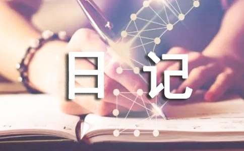 绿萝的观察日记精选15篇