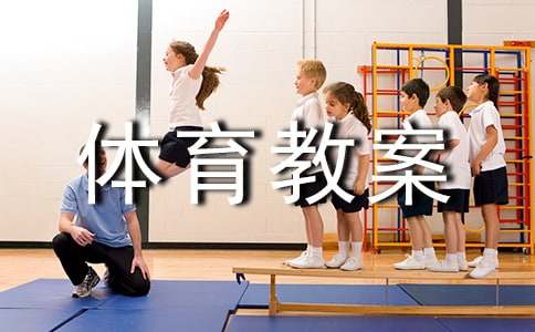 椅子游戏体育教案