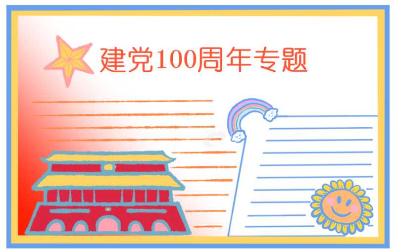 建党100周年的高中作文600字