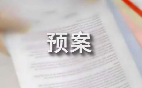 传染病防治应急预案