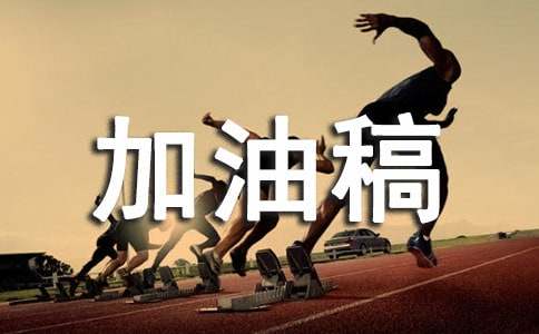 致裁判加油稿
