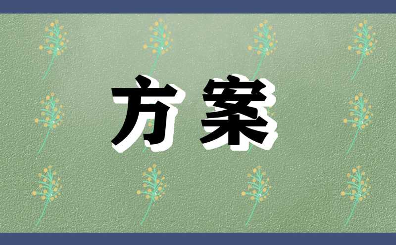 以毕业晚会为主题的设计策划方案范本