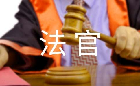 法官应聘自我介绍范文