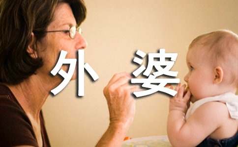 外婆的作文300字7篇