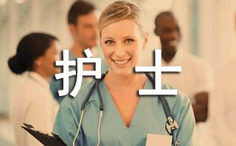 护士实习报告五篇