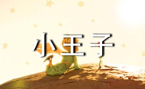 小王子读书笔记摘抄及感悟