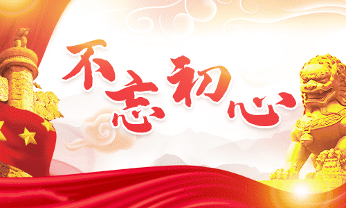 党课学习“不忘初心、牢记使命”主题教育活动心得5篇