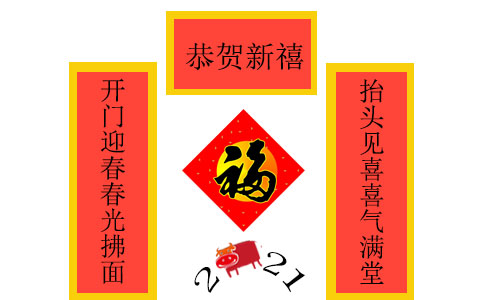 兔年春节对联带横批