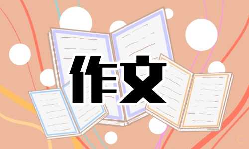 学会宽容高三作文