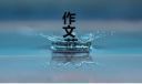 三年级的作文学雷锋