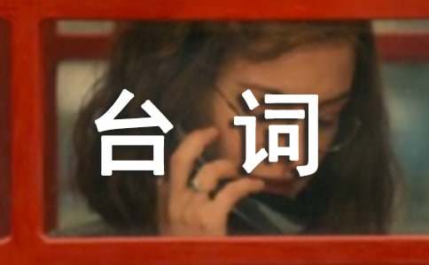 河东狮吼经典台词