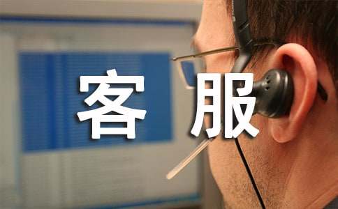 应聘客服的自我介绍范文