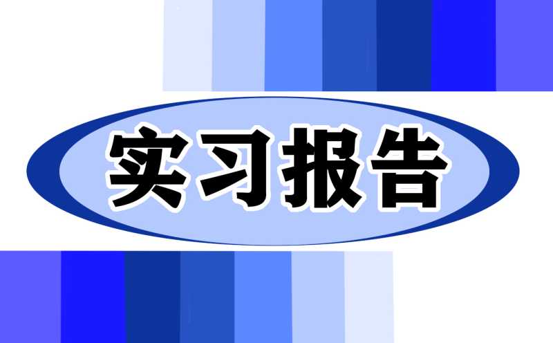 建筑工程实习报告3000字