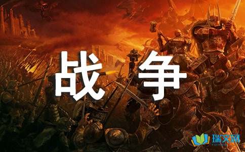 有关战争的600字作文