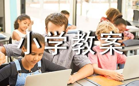 点的魅力小学教案