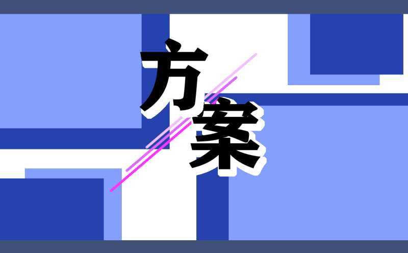 商品营销主题的策划方案范本