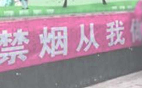 关于禁烟标语