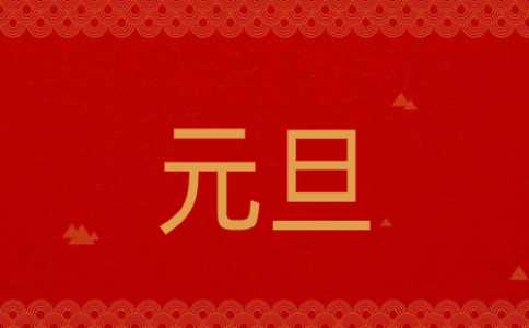 庆元旦迎新年活动方案