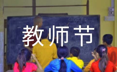 中小学生教师节祝福语