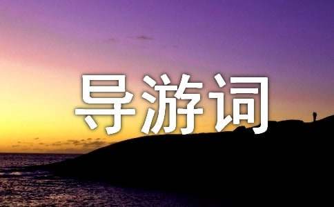 蜀南竹海的导游词