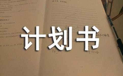 大学商业计划书（通用6篇）