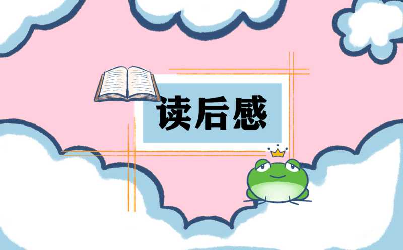 《狼王梦》中学生读后感7篇