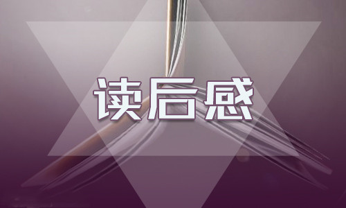 《青春之歌》读后感800字作文5篇
