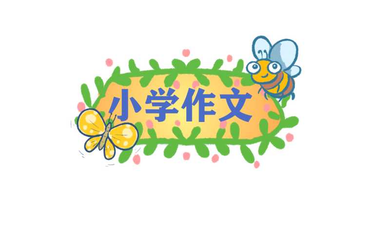 难忘的小学生活六年级作文