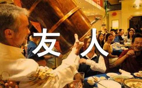 问候友人祝福语
