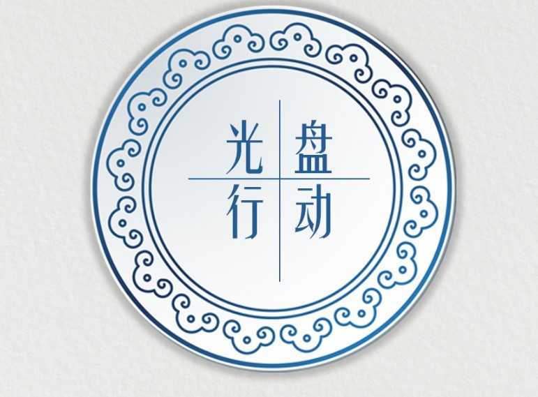 2020坚决制止餐饮浪费宣传语