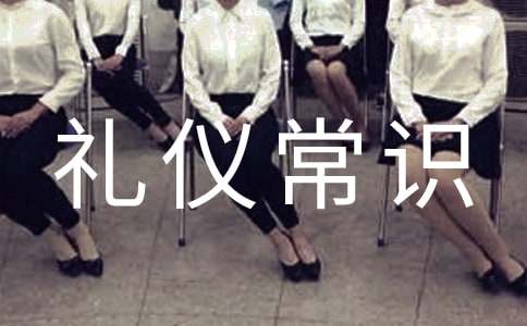 接待礼仪常识