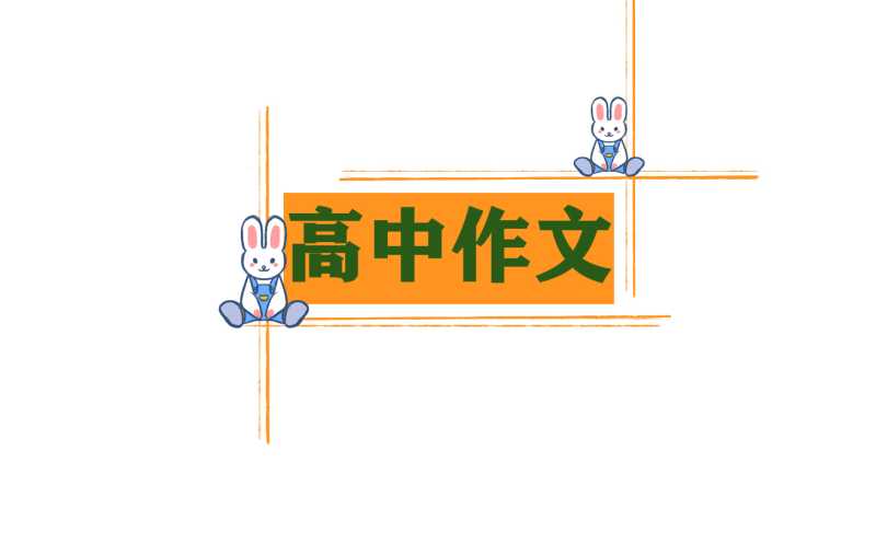师生情优秀作文_师生情题目优秀作文高二