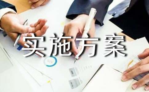 农网优化工作实施方案策划书