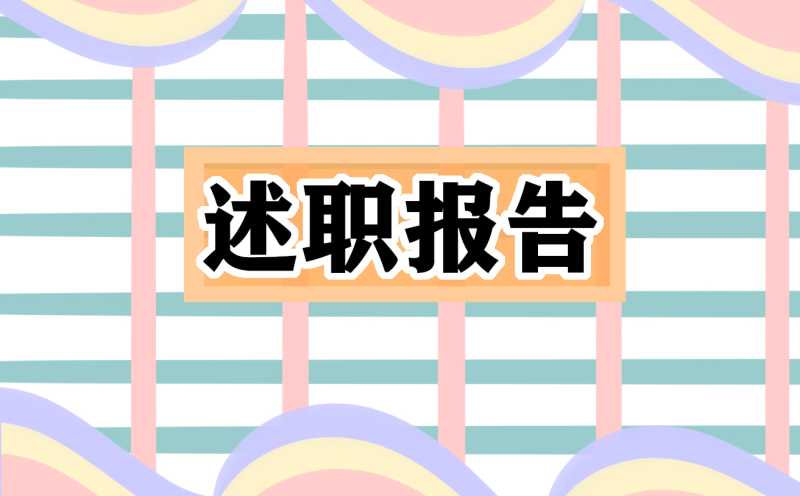 驻村干部工作述职报告