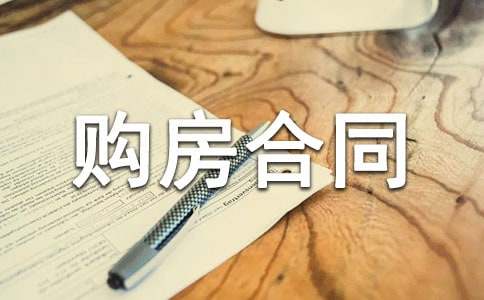 购房合同范本注意事项说明