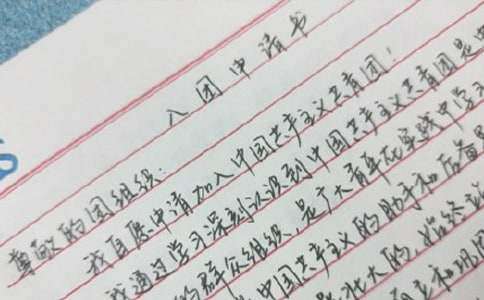 青年团入团申请书200字范文