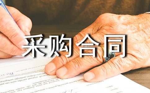 【推荐】采购合同模板汇总八篇