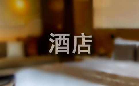 酒店个人自我鉴定范文