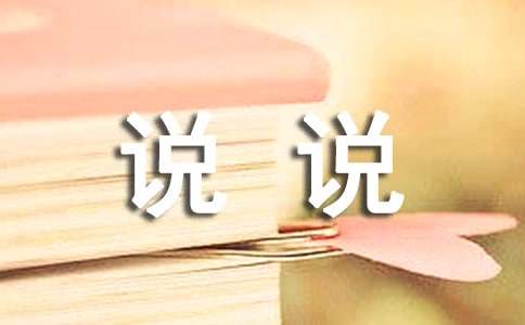 小学六年级作文：说说我的心里话