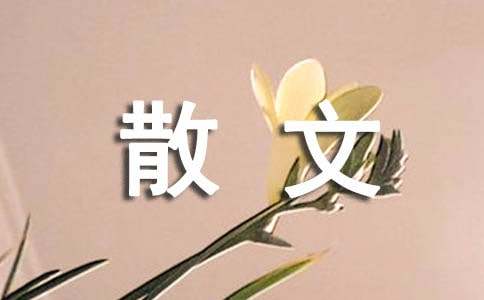 爱诗歌，爱生活散文