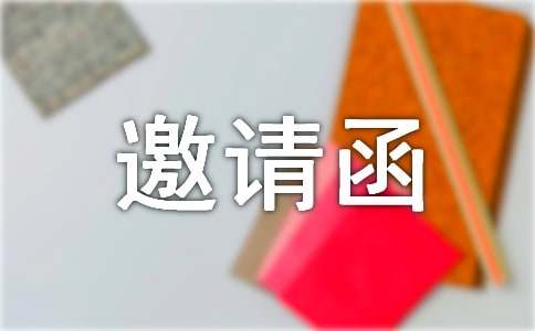 邀请函与公文参考